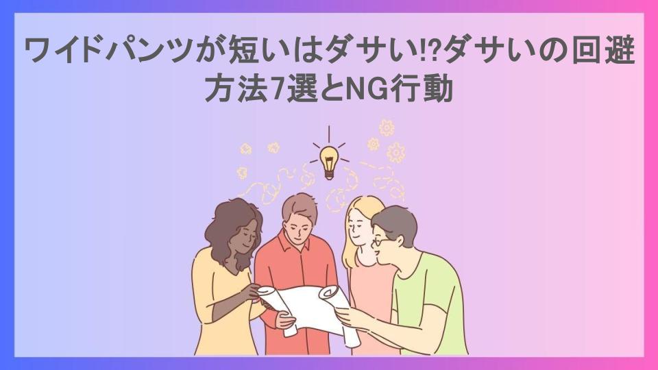 ワイドパンツが短いはダサい!?ダサいの回避方法7選とNG行動